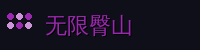 无限臀山